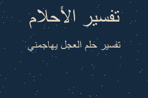 تفسير العجل يهاجمني في المنام تفسير العجل يهاجمني في المنام