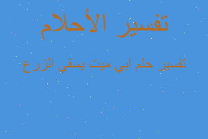 تفسير ابي ميت يسقي الزرع في المنام