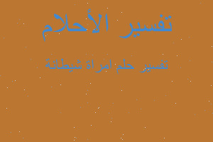 تفسير امراة شيطانة في المنام تفسير امراة شيطانة في المنام