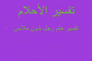 تفسير رجل بدون ملابس في المنام