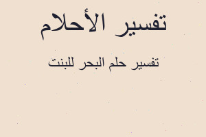 تفسير البحر للبنت في المنام تفسير البحر للبنت في المنام