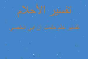 تفسير حلمت ان ابي انخصي في المنام