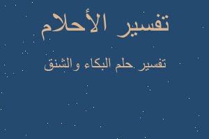 تفسير البكاء والشنق في المنام