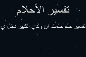 تفسير حلمت ان ولدي الكبير دخل ي في المنام