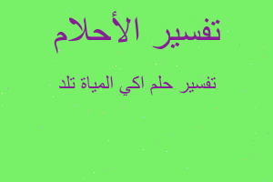 تفسير اكي المياة تلد في المنام