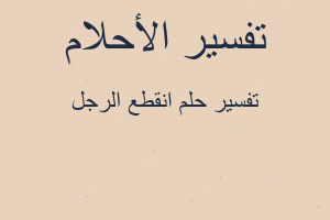 تفسير انقطع الرجل في المنام