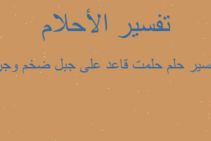 تفسير حلمت قاعد على جبل ضخم وجن في المنام