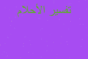 تفسير قتلت طليقتي في المنام تفسير قتلت طليقتي في المنام