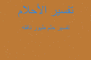 تفسير طيور نافقه في المنام تفسير طيور نافقه في المنام