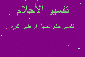 تفسير الحجل او طير الفرة في المنام