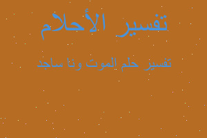 تفسير الموت ونا ساجد في المنام