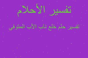 تفسير خلع ناب الأب المتوفي في المنام