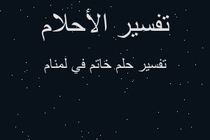 تفسير خاتم في لمنام في المنام تفسير خاتم في لمنام في المنام