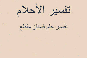 تفسير فستان مقطع في المنام