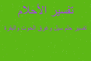 تفسير سيل وغرق الحوت والبقرة في المنام تفسير سيل وغرق الحوت والبقرة في المنام