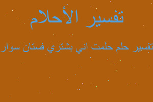 تفسير حلمت اني بشتري فستان سوار في المنام