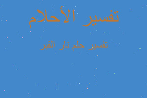 تفسير نار القبر في المنام