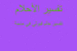 تفسير قبولي في منحة في المنام