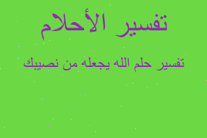 تفسير الله يجعله من نصيبك في المنام