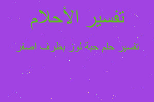 تفسير حبة لوز بظرف اصفر في المنام