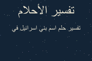تفسير اسم بني اسرائيل في في المنام