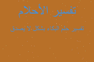 تفسير البكاء بشكل لا يصدق في المنام