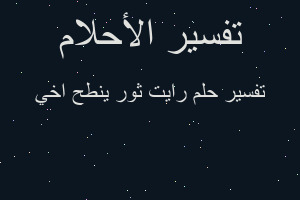 تفسير رايت ثور ينطح اخي في المنام