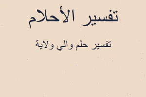 تفسير والي ولاية في المنام