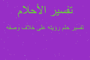 تفسير رؤيته على خلاف وصفه في المنام