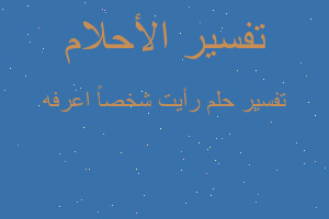 تفسير رأيت شخصاً اعرفه في المنام