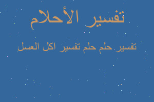 تفسير حلم تفسير اكل العسل في المنام