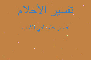 تفسير الفي الشنب في المنام