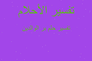 تفسير بر الوالدين في المنام