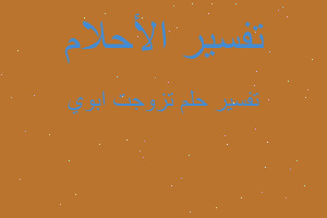 تفسير تزوجت ابوي في المنام