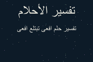 تفسير افعى تبتلع افعى في المنام تفسير افعى تبتلع افعى في المنام