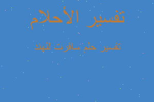 تفسير سافرت للهند في المنام