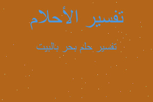 تفسير بحر بالبيت في المنام