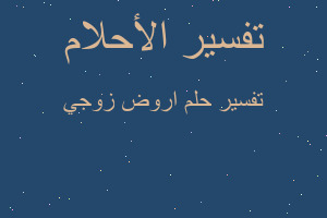 تفسير اروض زوجي في المنام