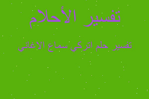 تفسير اتركي سماع الاغاني في المنام