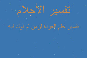 تفسير العودة لزمن لم اولد فيه في المنام