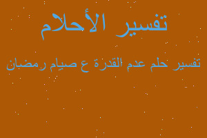 تفسير عدم القدرة ع صيام رمضان في المنام