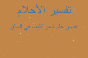 تفسير شعر كثيف في الساق في المنام