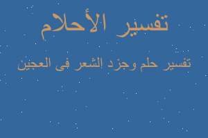 تفسير وجزد الشعر فى العجين في المنام