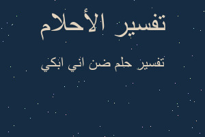 تفسير ضن اني ابكي في المنام