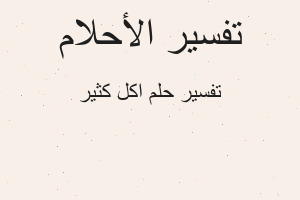 تفسير اكل كثير في المنام تفسير اكل كثير في المنام