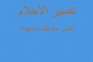 تفسير قتلت مجهوله في المنام