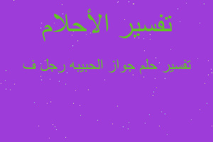 تفسير جواز الحبيبه رجل ف في المنام