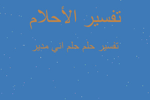 تفسير حلم اني مدير في المنام