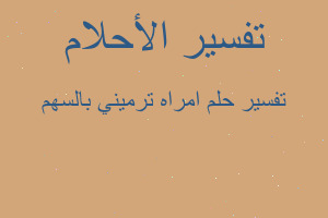 تفسير امراه ترميني بالسهم في المنام