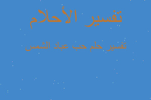 تفسير حب عباد الشمس في المنام